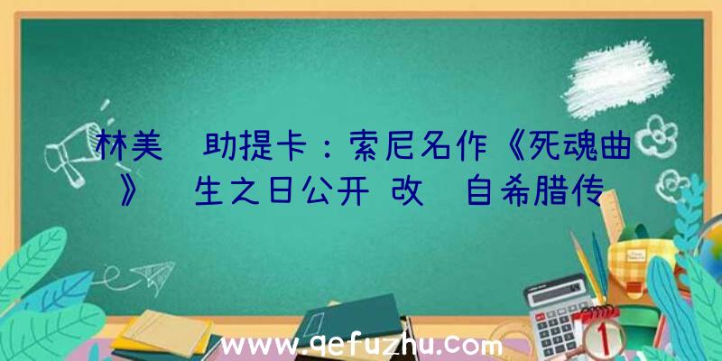 林美辅助提卡：索尼名作《死魂曲》诞生之日公开